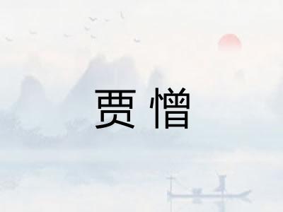 贾憎