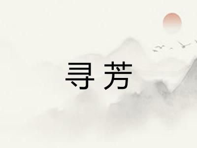 寻芳