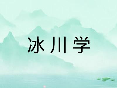 冰川学