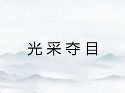 光采夺目