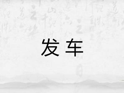 发车