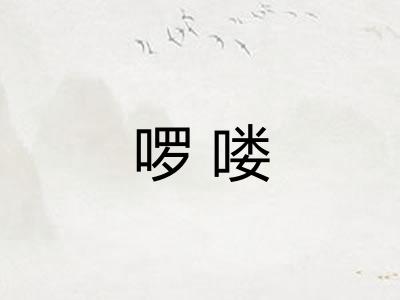 啰喽