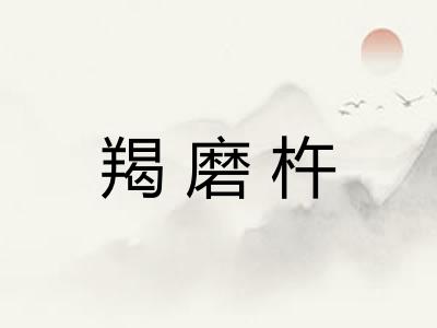 羯磨杵