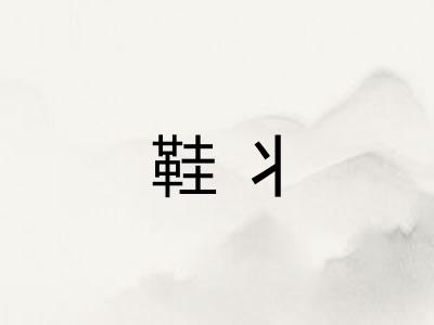 鞋丬