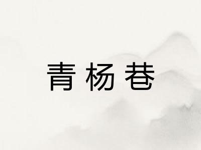 青杨巷