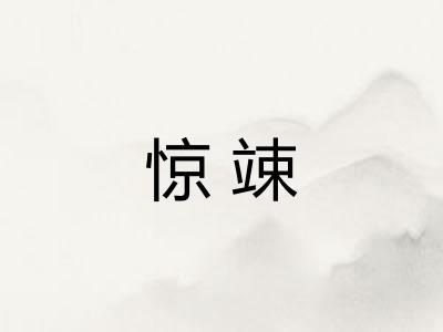 惊竦
