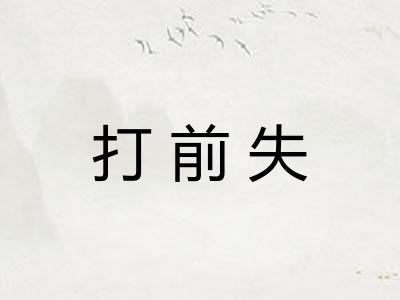 打前失