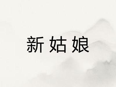 新姑娘