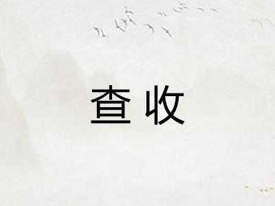 查收