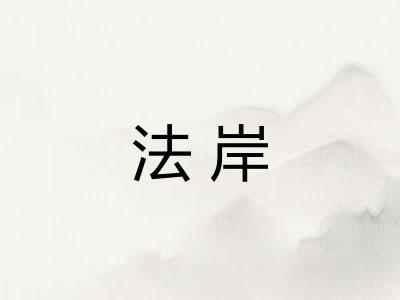 法岸