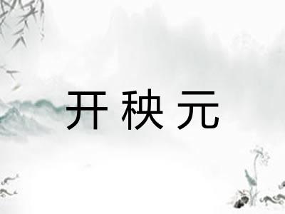 开秧元