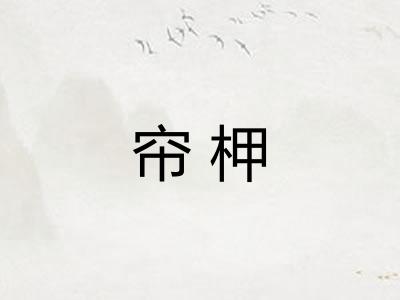 帘柙