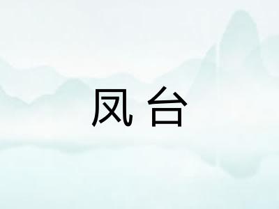 凤台