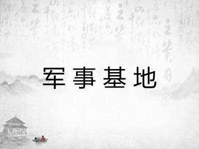 军事基地