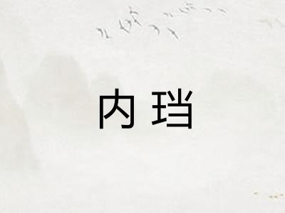 内珰