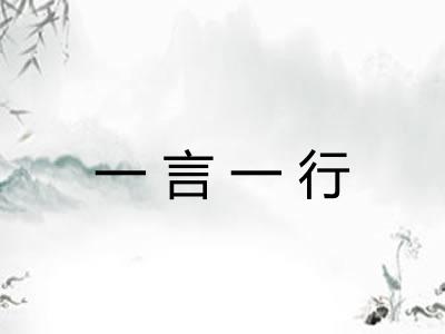一言一行