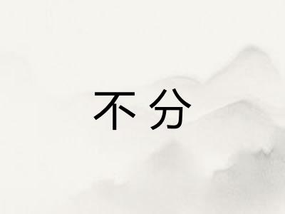 不分