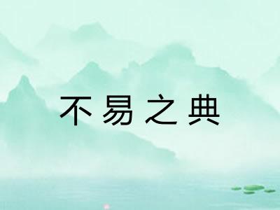 不易之典