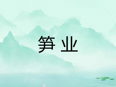 笋业