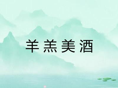 羊羔美酒