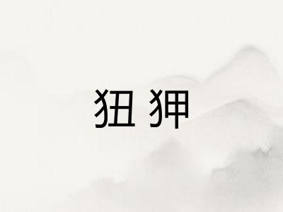 狃狎