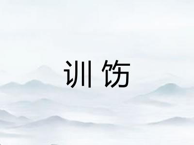训饬