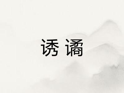 诱谲
