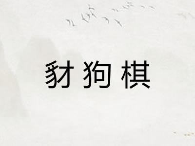 豺狗棋