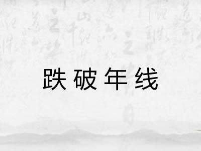 跌破年线
