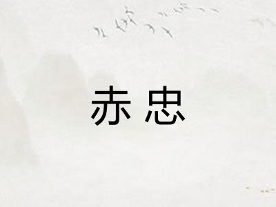 赤忠