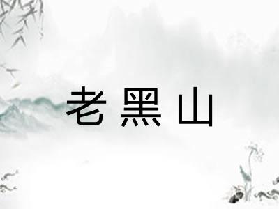 老黑山