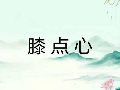 膝点心