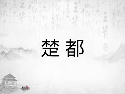 楚都