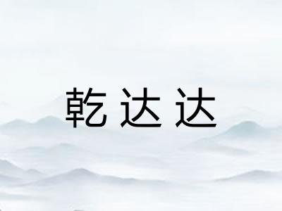 乾达达