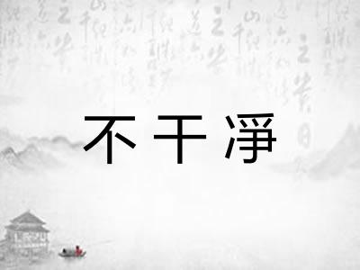 不干凈