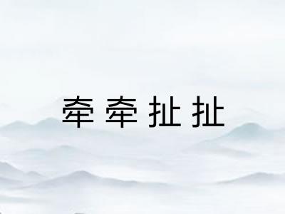 牵牵扯扯