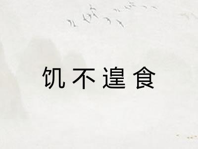 饥不遑食