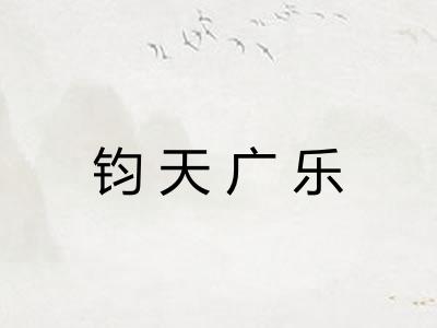钧天广乐