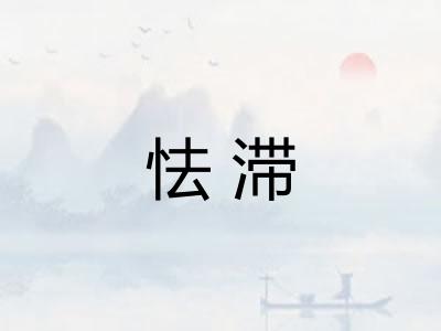 怯滞