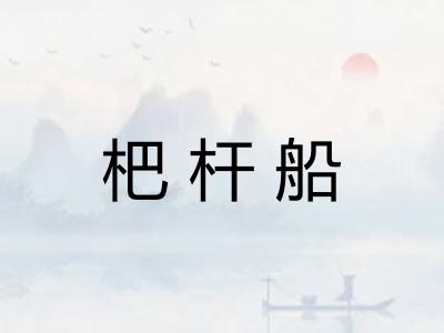 杷杆船