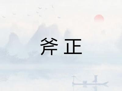 斧正