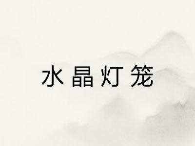 水晶灯笼