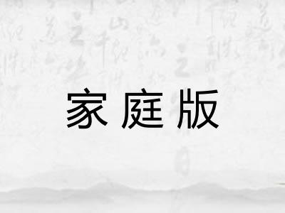 家庭版