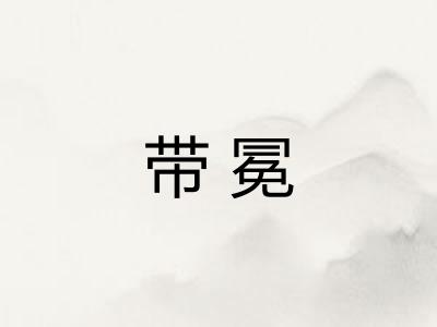 带冕
