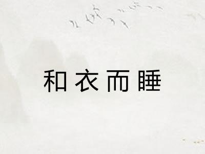 和衣而睡