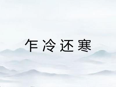 乍冷还寒