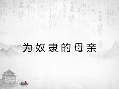 为奴隶的母亲