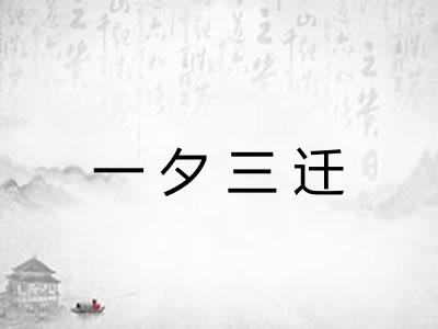 一夕三迁