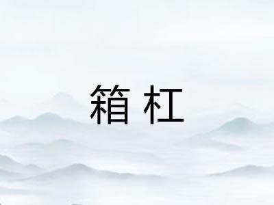 箱杠