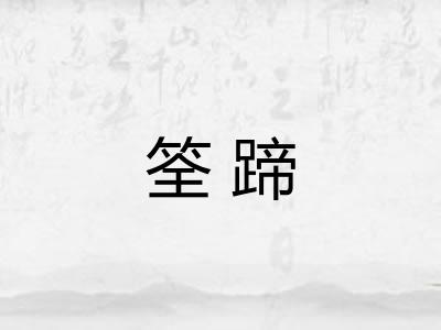 筌蹄